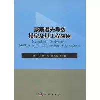 醉染图书豪斯道夫导数模型及其工程应用9787030617286