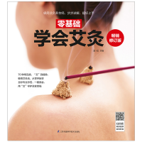 醉染图书零基础学会艾灸 修订版9787571302948