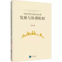 醉染图书当代中国人的社会关系发展与协调机制97875130650