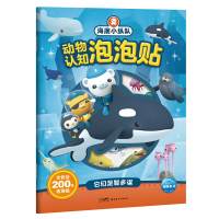 醉染图书海底小纵队动物认知泡泡贴:它们足智多谋9787536275454