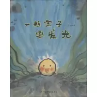 醉染图书一粒金子要发光9787507226300
