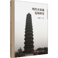 醉染图书明代开封城复原研究9787030613301