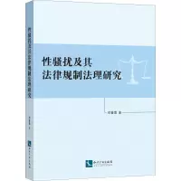醉染图书骚扰及其法律规制法理研究9787513062411