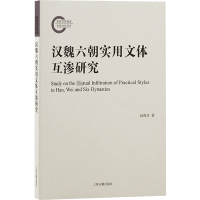 醉染图书汉魏六朝实用文体互渗研究赵俊玲著9787573203724