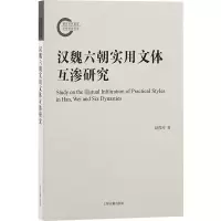醉染图书汉魏六朝实用文体互渗研究赵俊玲著9787573203724