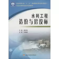 醉染图书水利工程造价与招投标9787550919068