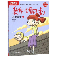 醉染图书谜案重重3/我有一只霸王龙9787558905339