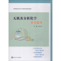 醉染图书无机及分析化学学习指导9787305203855