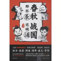 醉染图书春秋那杯茶 战国这碗酒 第2部9787302521976