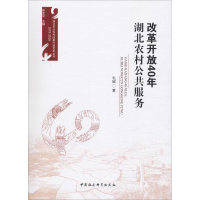 醉染图书改革开放40年 湖北农村公共服务9787520331371