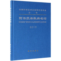 醉染图书阿尔茨海默病名词9787030616845