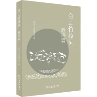 醉染图书金山竹枝词·胜迹篇9787545821697