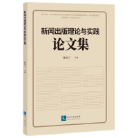 醉染图书新闻出版理论与实践集9787513082495