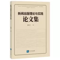 醉染图书新闻出版理论与实践集9787513082495