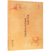 醉染图书诗经三颂与先秦礼乐文化的演变9787100171045