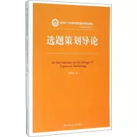 醉染图书选题策划导论9787300222684