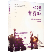 醉染图书对话青春期 父母、教师和青少年生存手册9787576029376