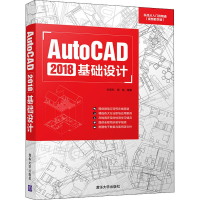 醉染图书AutoCAD2018基础设计9787302531524