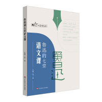 醉染图书鲁迅的七堂语文课9787576028393