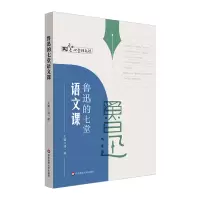 醉染图书鲁迅的七堂语文课9787576028393
