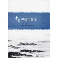 醉染图书中医基础与临床9787306063144