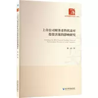 醉染图书上市公司财务柔状态对决策的影响研究9787509686348