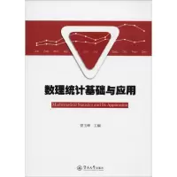 醉染图书数理统计基础与应用9787566855