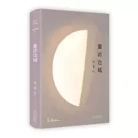 醉染图书重访边城9787530218730