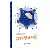 醉染图书图解幼儿园实用思维导图9787576024463