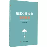 醉染图书临床心理咨询案例解析9787567635982