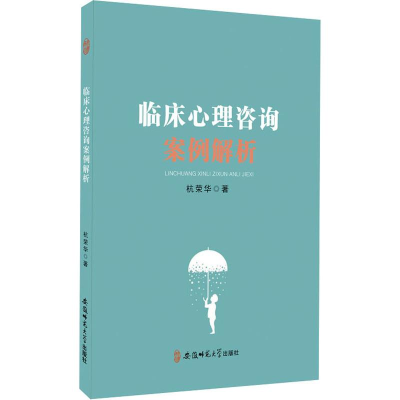 醉染图书临床心理咨询案例解析9787567635982