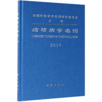 醉染图书结核病学名词9787030616326