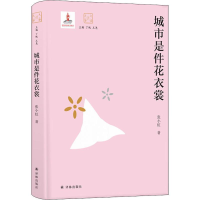 醉染图书城市是件花衣裳9787544777667