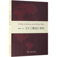 醉染图书<十二表法>研究9787100171908