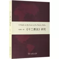 醉染图书<十二表法>研究9787100171908