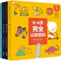 醉染图书婴幼儿认知力:0~4岁完全认知百科(全4册)9787511053206