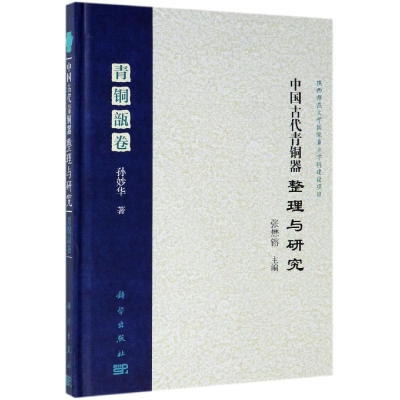醉染图书中国古代青铜器整理与研究:青铜瓿卷9787030559777