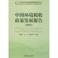 醉染图书中国环境税收政策发展报告(2018)9787511139900