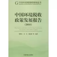 醉染图书中国环境税收政策发展报告(2018)9787511139900