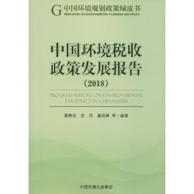 醉染图书中国环境税收政策发展报告(2018)9787511139900