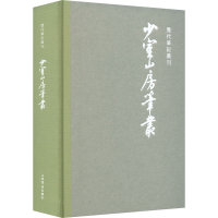 醉染图书少室山房笔丛9787545821536