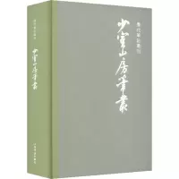 醉染图书少室山房笔丛9787545821536