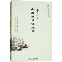 醉染图书小雨姐姐说成语9787553668451