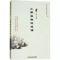醉染图书小雨姐姐说成语9787553668451