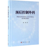 醉染图书预后控制外科9787030616005