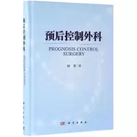 醉染图书预后控制外科9787030616005