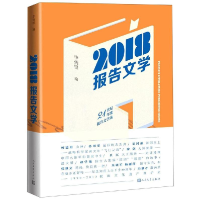 醉染图书2018报告文学9787020150731