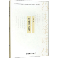 醉染图书徐青甫评传9787517834700