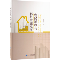 醉染图书农民增收与农村金融发展9787509685860