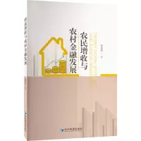 醉染图书农民增收与农村金融发展9787509685860
